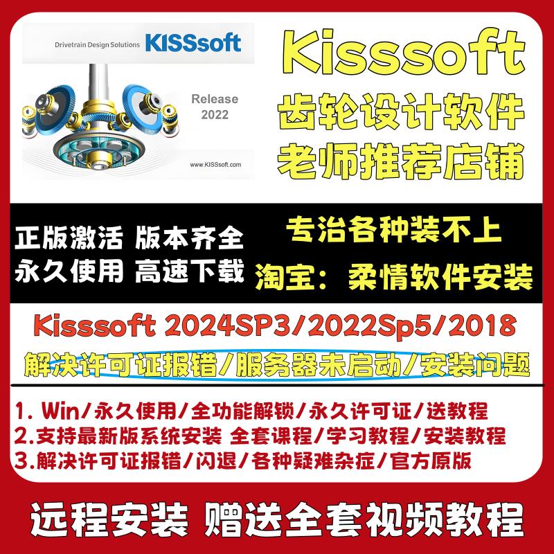 KISSsoft 2024/2022/2018 齿轮设计软件 中文版 送教程 远程安装