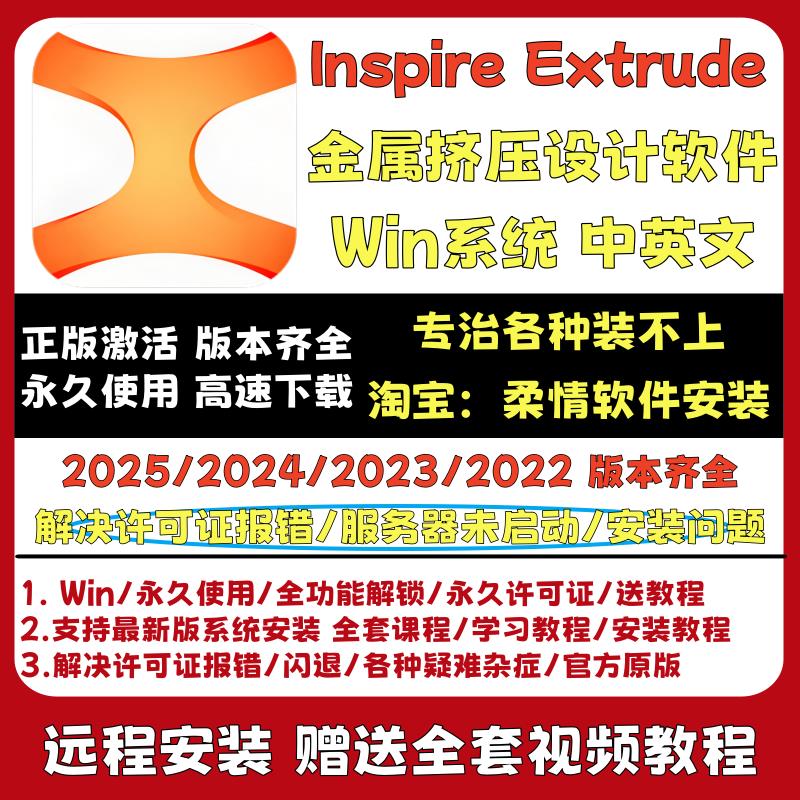 Altair Inspire Extrude 2024/2023 金属挤压设计软件 远程安装