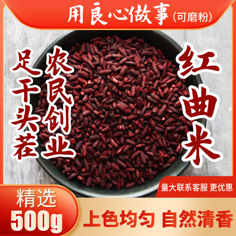红曲米500g 红曲粉可免费磨粉使用色素卤味上色灌香肠蛋糕商用