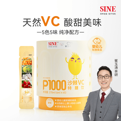 SINE/信谊崔玉涛亲研沙棘VC特膳
