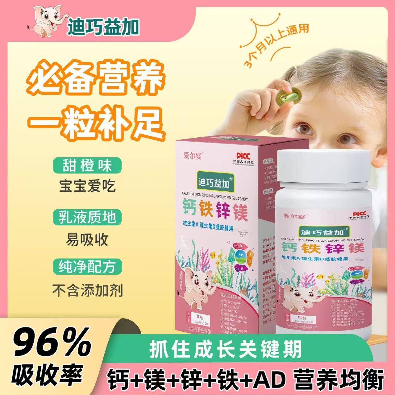 迪巧益加钙铁镁锌维生素AD糖果