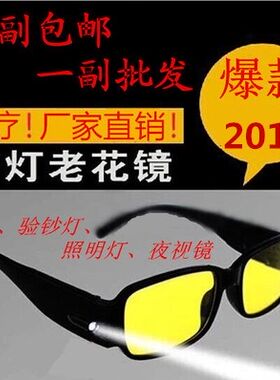 带灯磁疗验钞照明老花镜