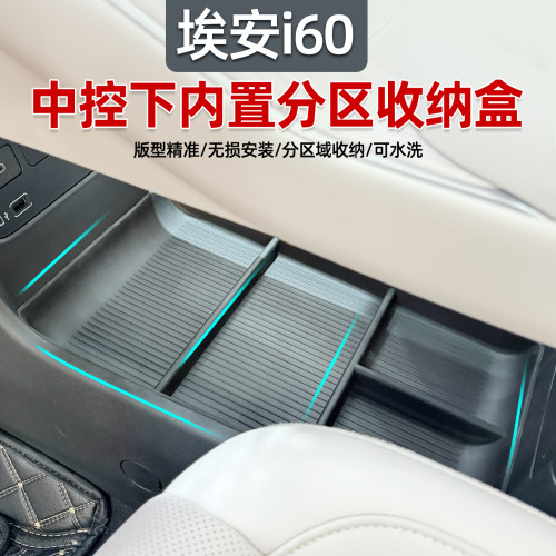 埃安i60中控下储物盒静音防滑
