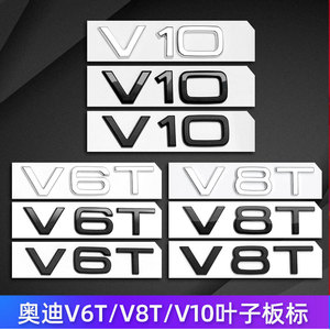 适用奥迪侧标贴V6T V8T叶子板标W12 A4LA5A6LA7Q7车标Q5A8L排量贴