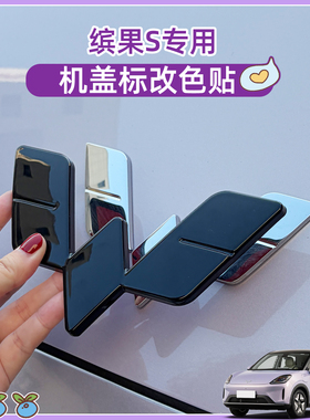 专用五菱缤果S车标贴改装饰前后车标改色黑色机盖标后备箱车身贴