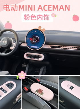 专用纯电车宝马mini内饰贴粉色ACEMAN出风口装饰J05中控面板改装