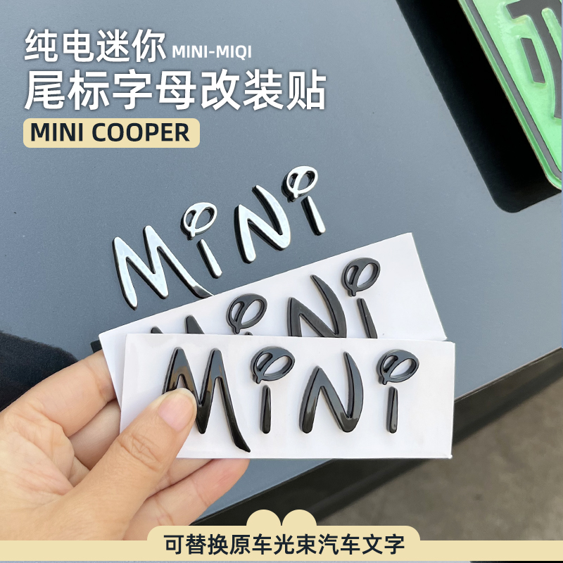 专用纯电宝马MINI车标贴字母贴后备箱迷你字母改装光束汽车装饰贴