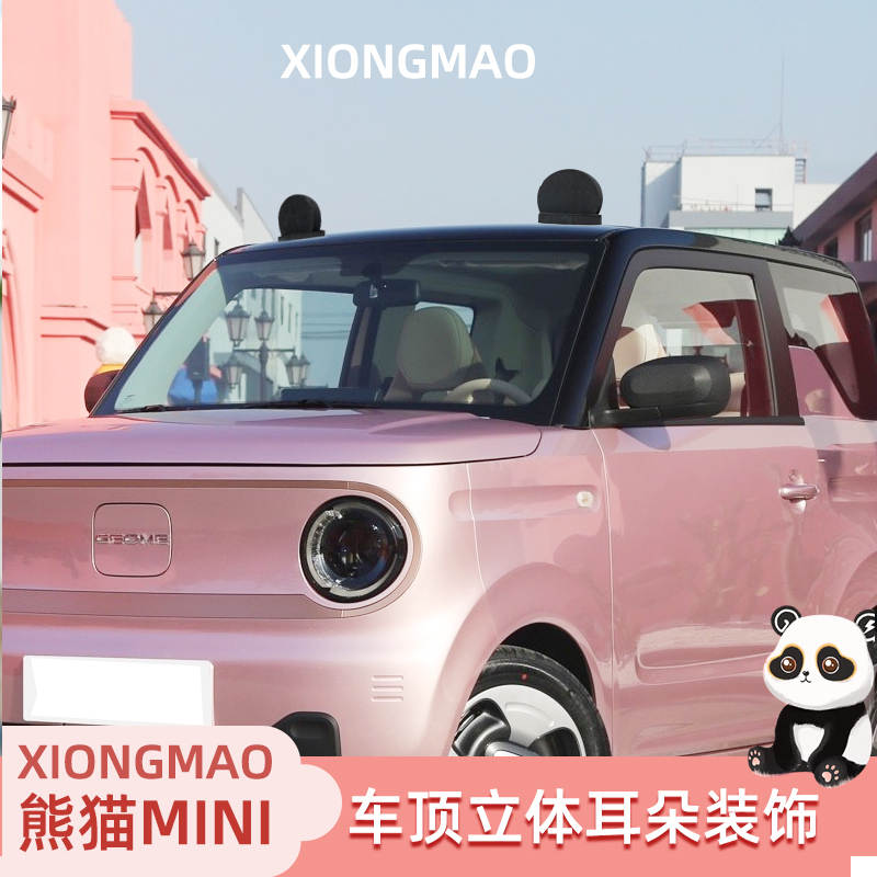 熊猫mini车顶熊猫耳朵装饰贴