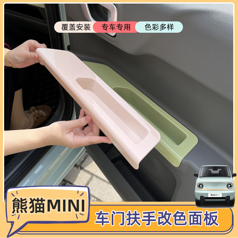 熊猫mini车门扶手面板储物盒全包