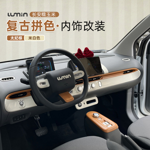 长安糯玉米内饰贴改装复古lumin内饰贴出风口方向盘中控台装饰贴