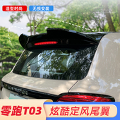 专用零跑尾翼T03后尾翼顶翼定风翼车尾翼改装 外饰后备箱尾翼装 饰