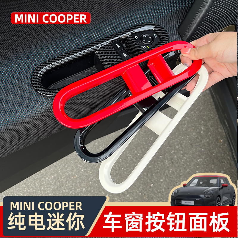 专用纯电MINI内饰车窗按键贴