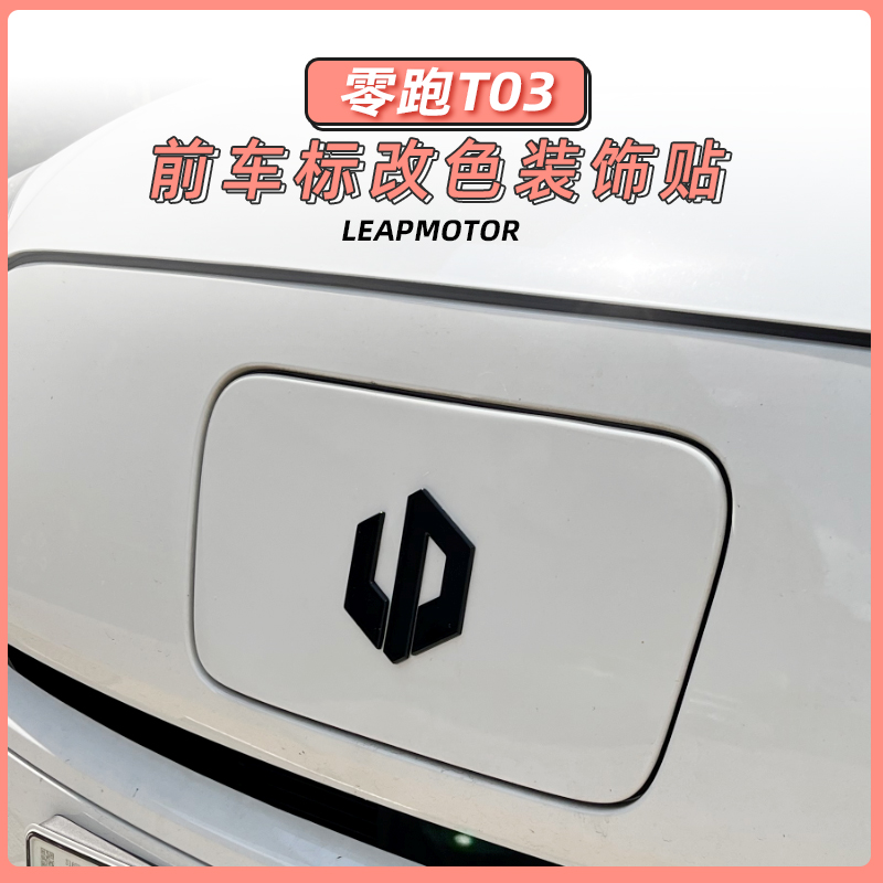 长江零跑T03车标贴改色背胶粘贴