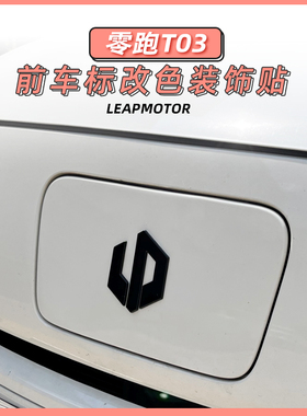 零跑T03车标贴机盖前标贴充电口标志改色贴前后LOGO改黑色装饰贴