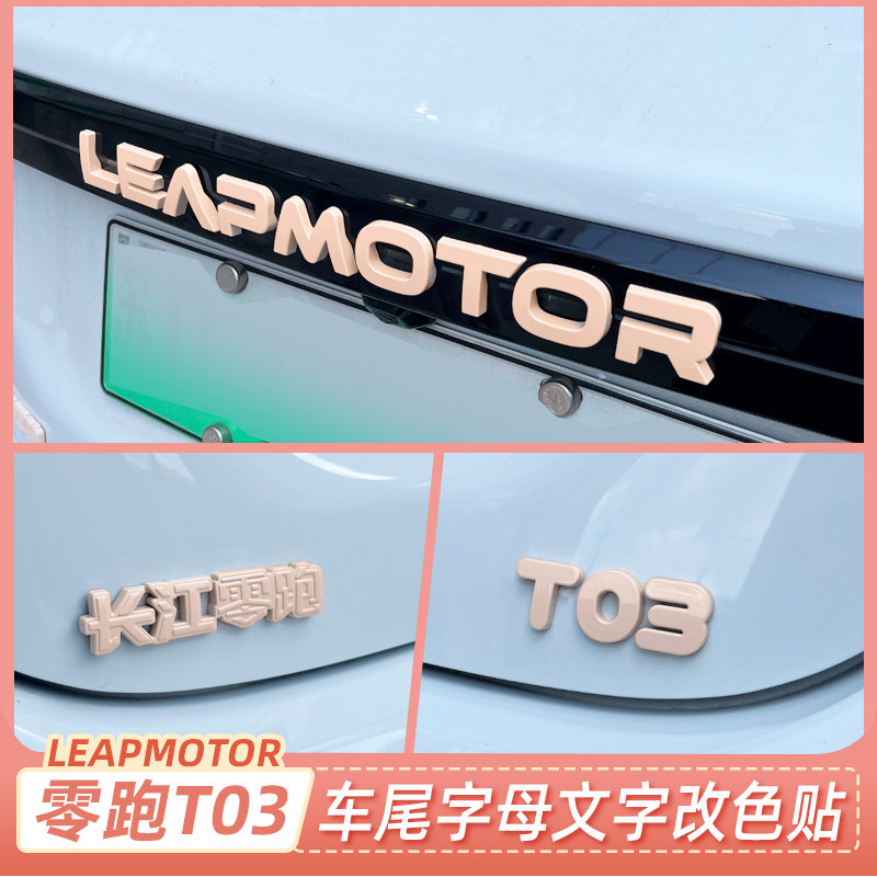 零跑T03后备箱字母贴改色免拆