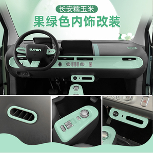 长安糯玉米内饰贴车贴lumin车内改装中控排挡方向盘改绿色装饰贴