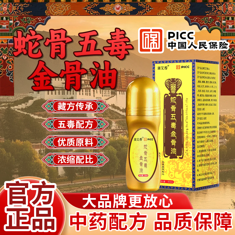 蛇骨五毒金骨油古医传官方旗舰店正品草本萃取颈肩腰腿全身可用nx