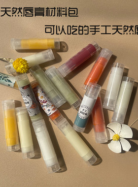 自制diy唇膏材料包 自己动手制作润唇膏套装套餐 新手包教会