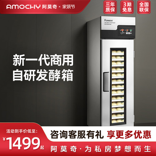 AMOCHY阿莫奇商用烘焙发酵箱全自动包子醒面团酸奶冷藏智能醒面机