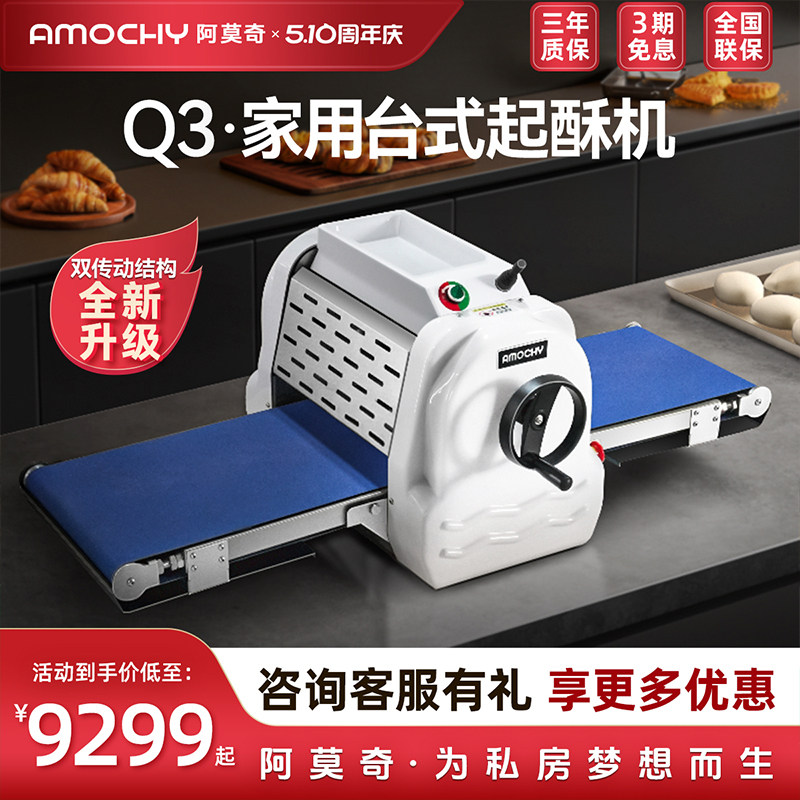 AMOCHY阿莫奇开酥机商用私房蛋挞皮压面包披萨小型桌面折叠起酥机