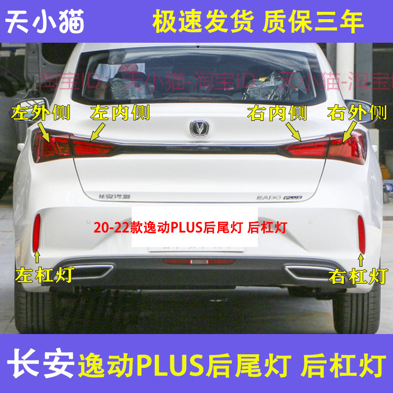 长安逸动PLUS后尾灯罩