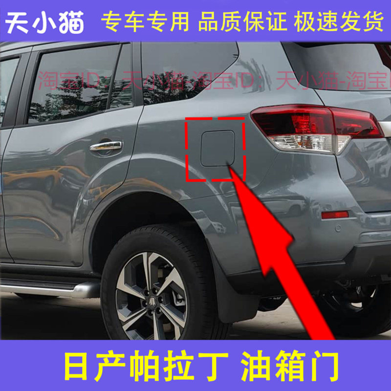 适用于 郑州日产 帕拉丁 油箱盖 油箱外盖 油箱门带漆加油口小门