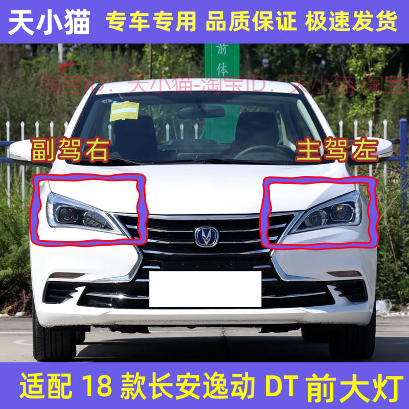长安逸动DT大灯总成18款逸动