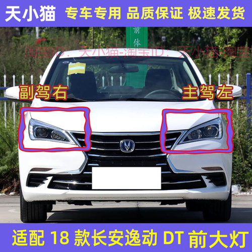 长安逸动DT大灯总成18款逸动