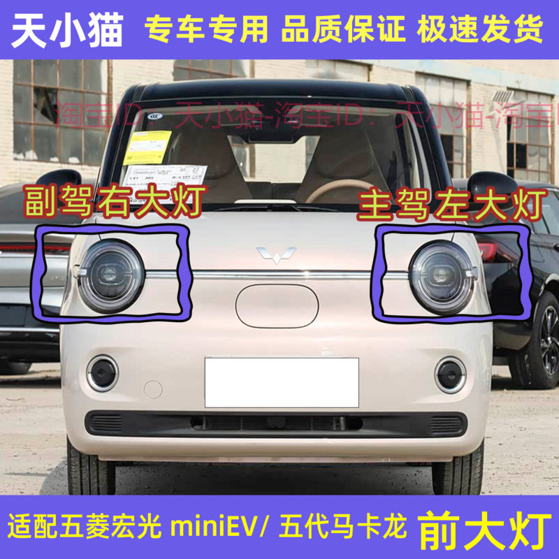 五代宏光MINIEV前大灯总成马卡龙