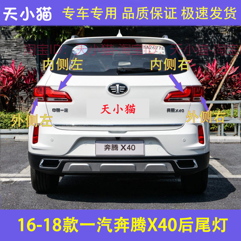 适配16/17/18款一汽奔腾X40后尾灯总成x40后刹车转向尾灯罩壳