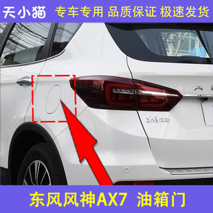 适配东风风神AX7油箱门外盖加油口盖风神AX7油箱门护盖铁盖油箱盖