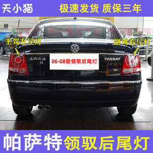 适用大众帕萨特领驭后尾灯06/07/08款老款领域左右尾灯罩灯壳总成