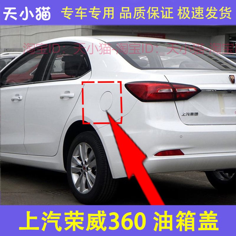 适用于上汽荣威360油箱外铁盖 加油口门加油口盖油箱门加油口小门