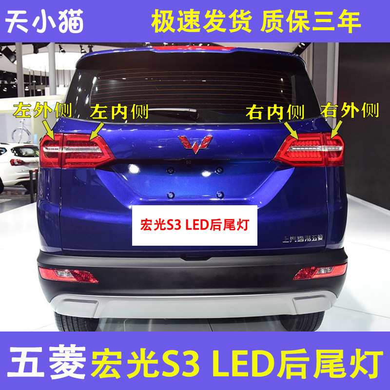 五菱宏光S3LED尾灯组合转
