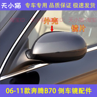 适配06-11老款奔腾B70后视镜外壳 b70倒车镜盖反光镜片倒车镜底座