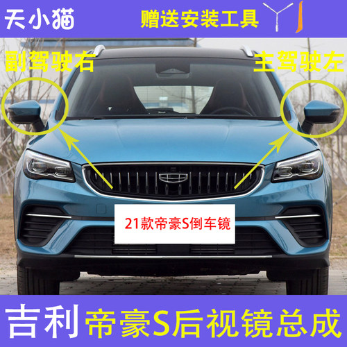 21款帝豪S电动折叠反光镜总成