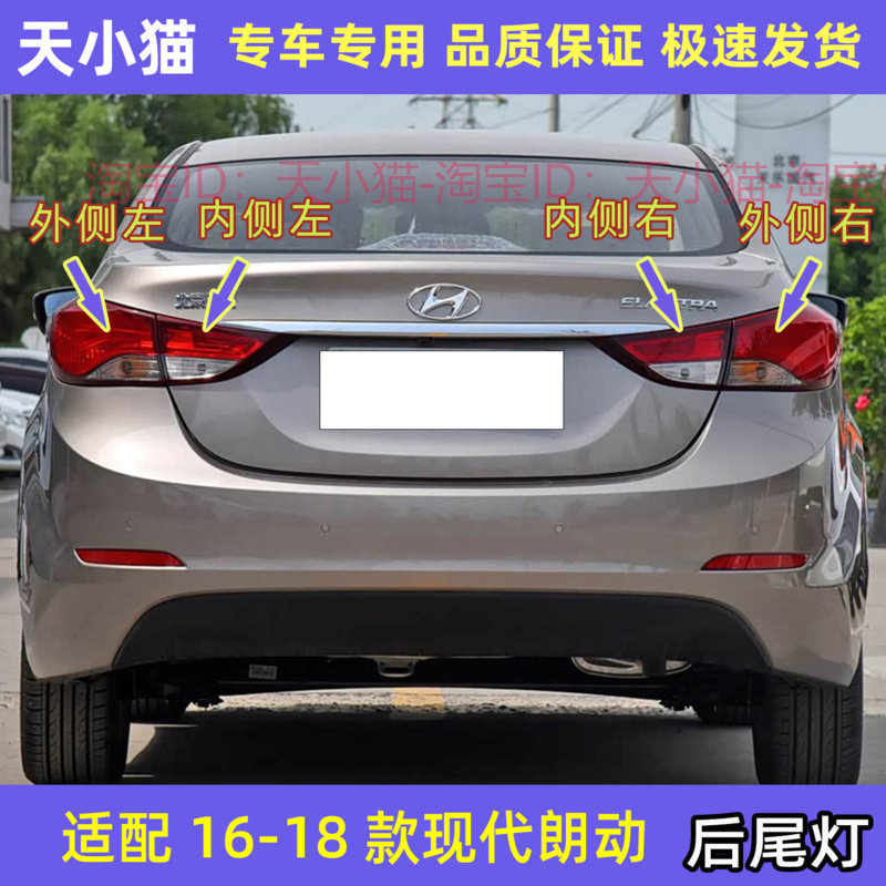 现代朗动后尾灯刹车灯壳倒车灯