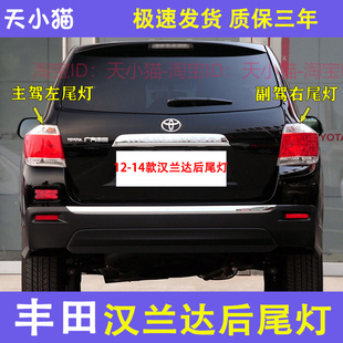 适配12-14款丰田汉兰达后尾灯倒车刹车灯老款汉兰达后尾灯转向灯