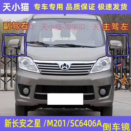 新长安之星倒车镜/M201/SC6406A