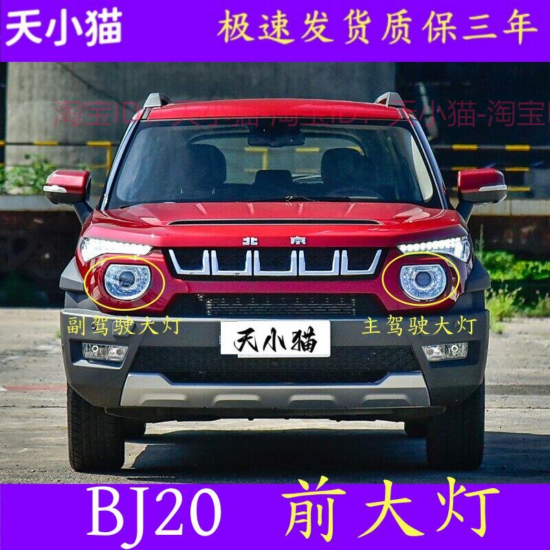适配北汽BJ20前大灯总成北京BJ20大灯带疝气灯包远光灯照明示宽灯
