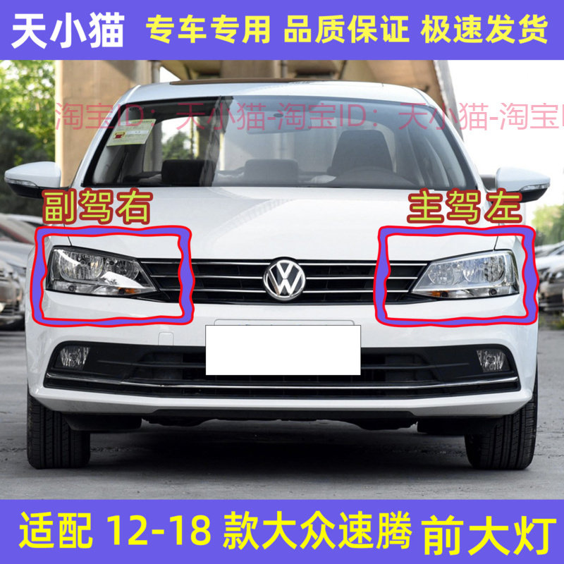 大众速腾前大灯总成远近光灯