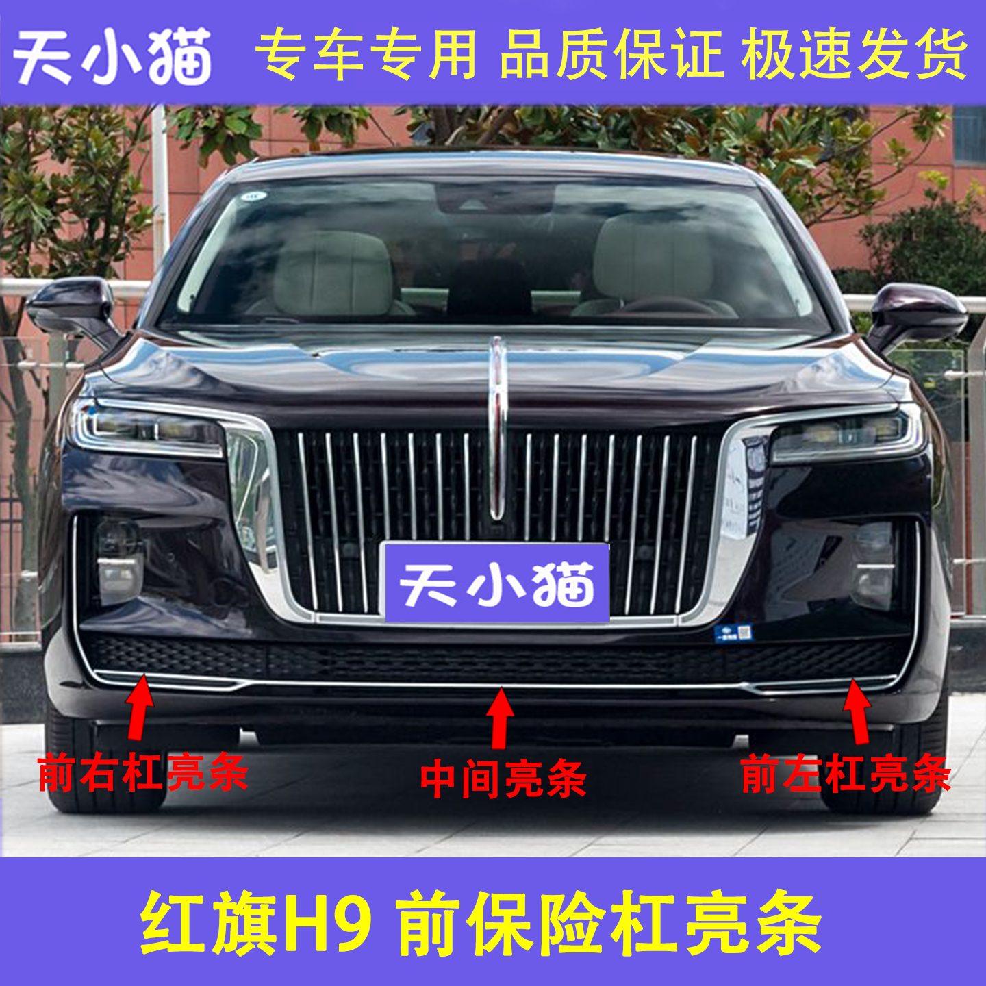 适用红旗H9前杠亮条红旗h9前保险杠下装饰条电镀铬条L型雾灯亮条