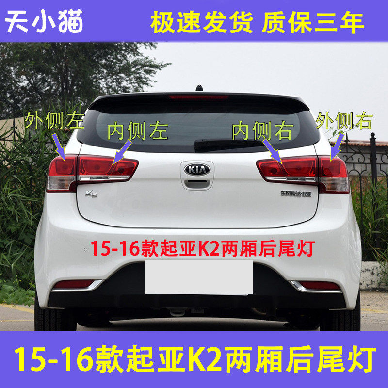 适用于起亚K2两厢尾灯15-16款15款总成后大灯后灯总成起亚K2尾灯