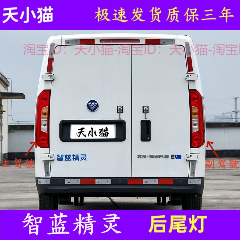 福田电动汽车 智蓝精灵E7 E5 后尾灯 刹车灯 倒车灯 后组合灯后灯