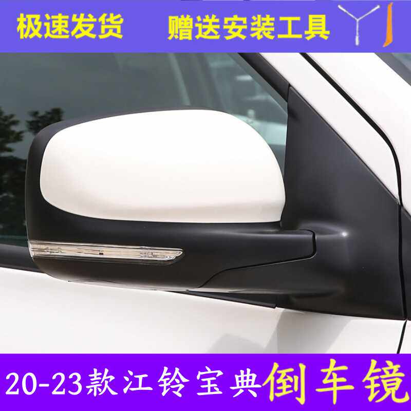 20-23款江铃宝典倒车镜总成