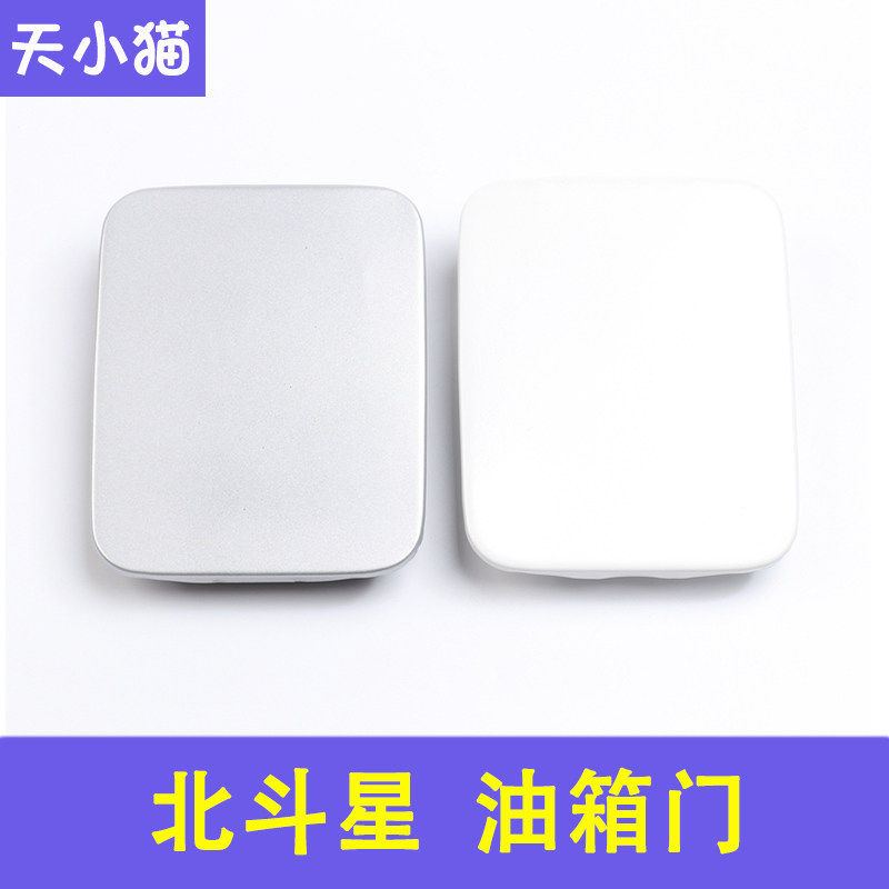 适用于昌河铃木北斗星1.0/1.4E+油箱门油箱盖带漆珍珠白银灰