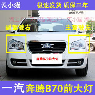 适配06-13年款老奔腾B70前大灯总成配件奔腾前照灯远近光车头大灯
