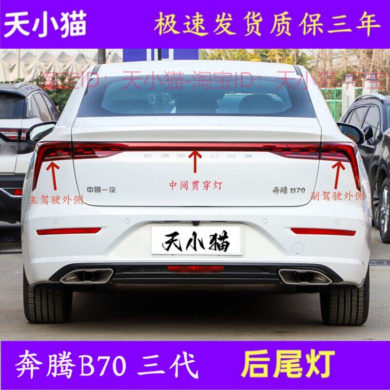 适用于奔腾B70后尾灯20 21 22款B70左右转向灯刹车灯罩倒车灯总成