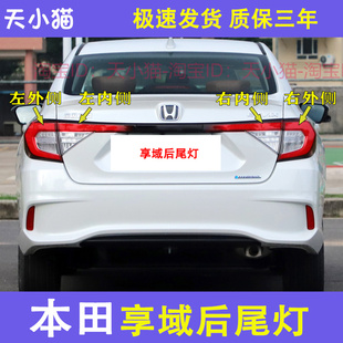适配左右享域后尾灯总成刹车灯倒车灯享域左右后尾灯转向灯后灯