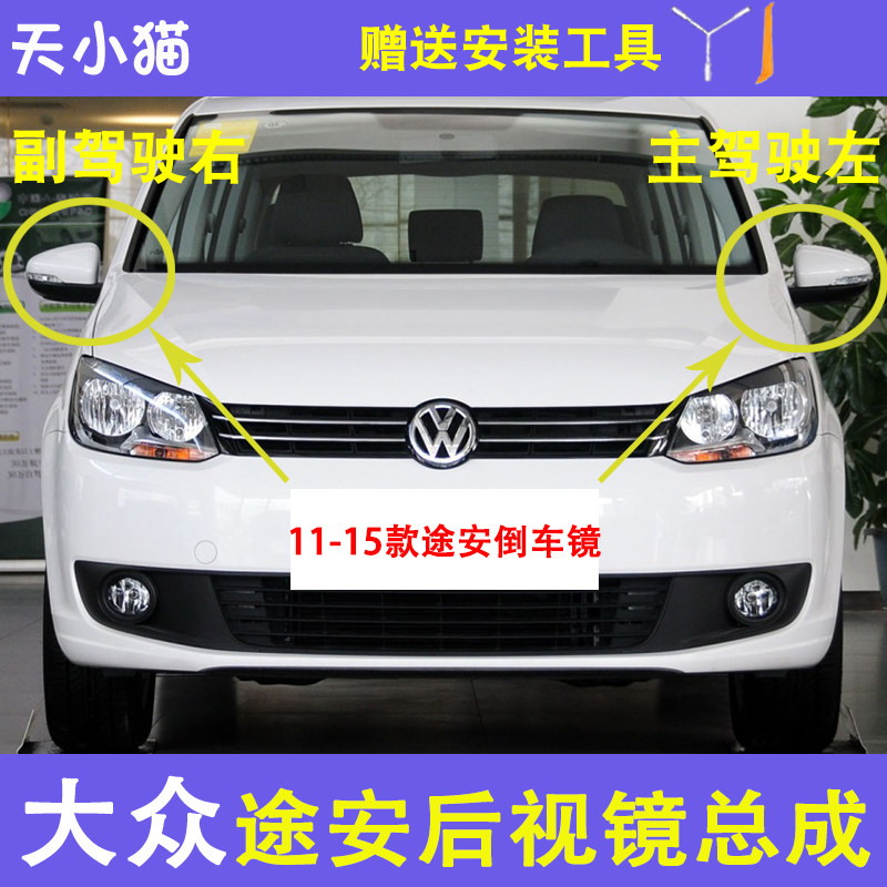 途安11-15款车外后视镜总成